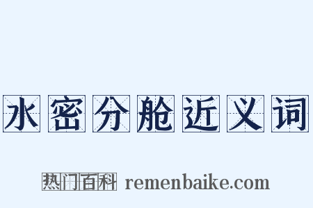 水密分舱近义词是什么意思的图片